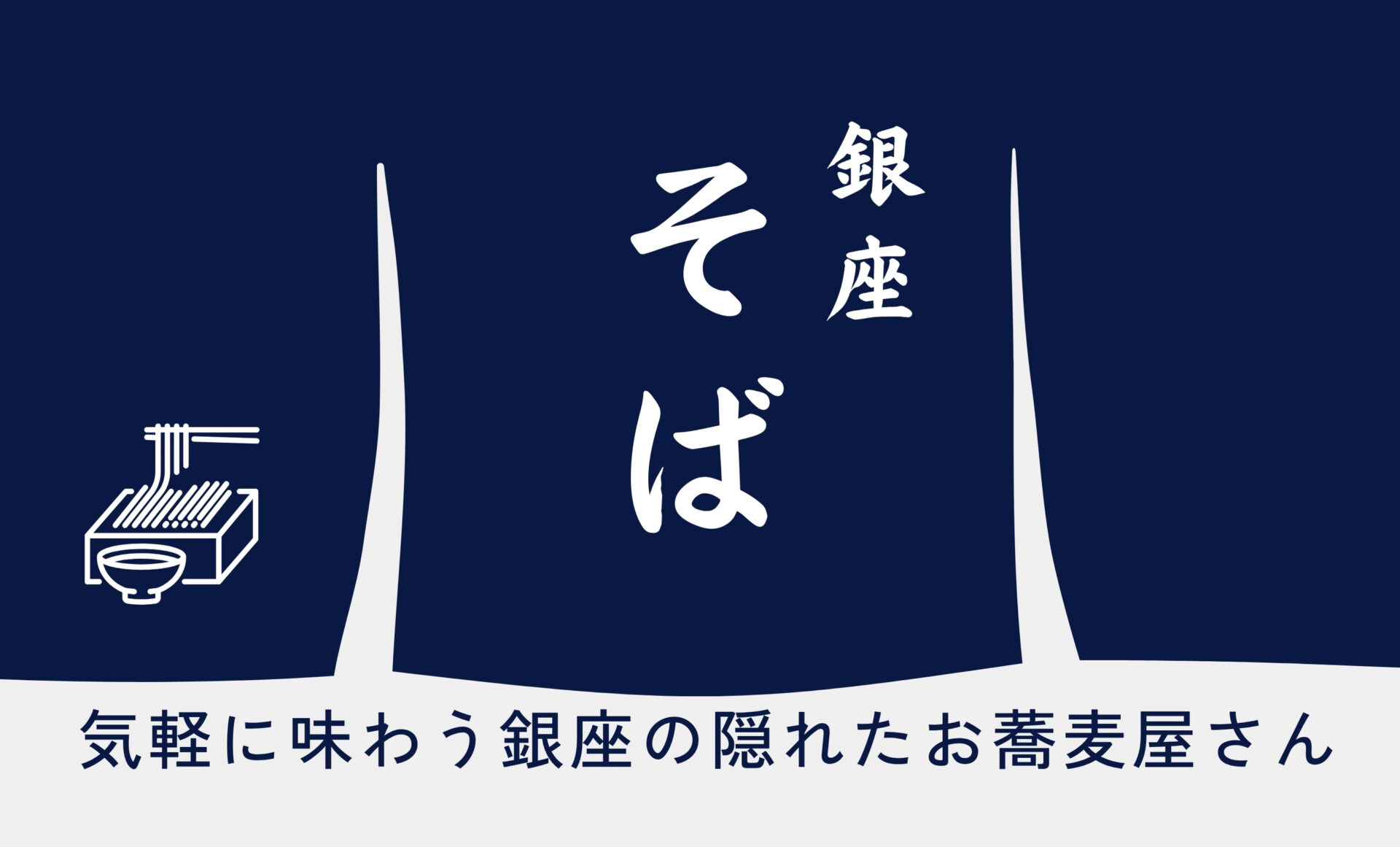 【蕎麦】銀座で1,000円以下の蕎麦を求めて「気軽に味わう、街の隠れたお蕎麦屋さん」